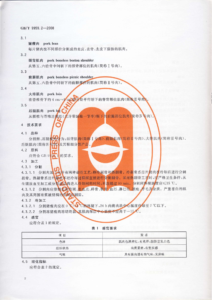 GB/T 9959.2-2008 标准预览