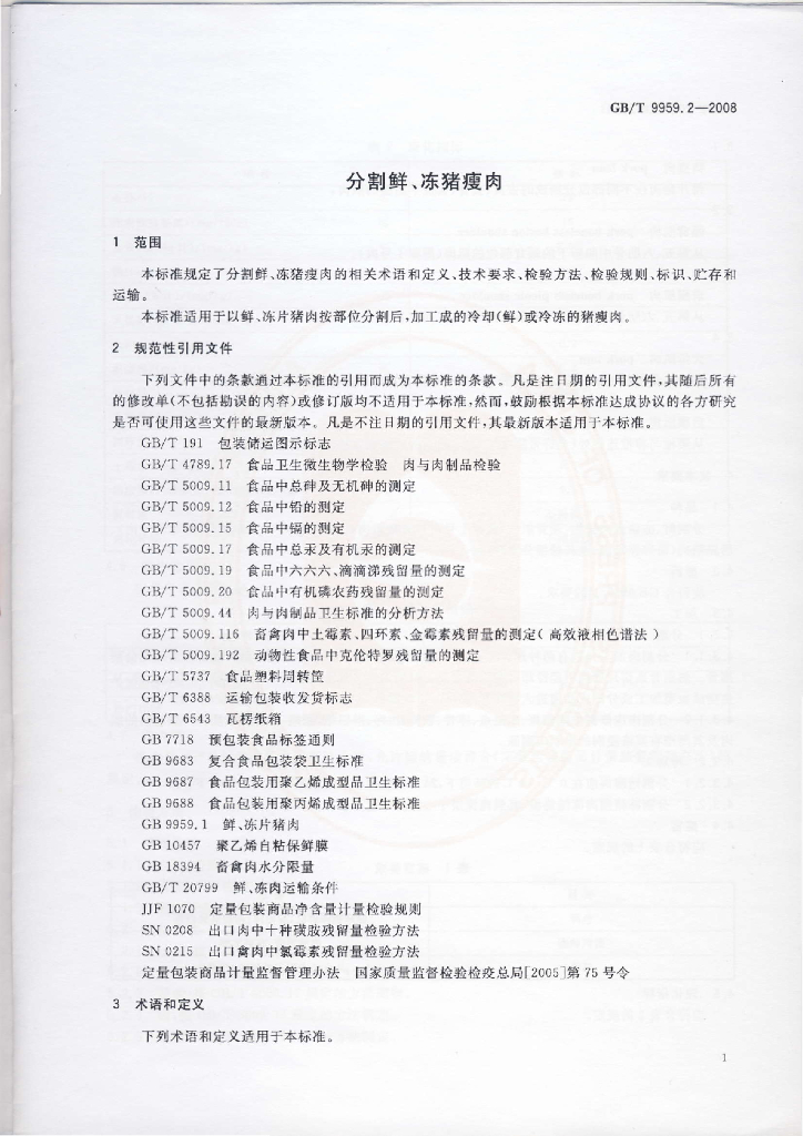 GB/T 9959.2-2008 标准预览