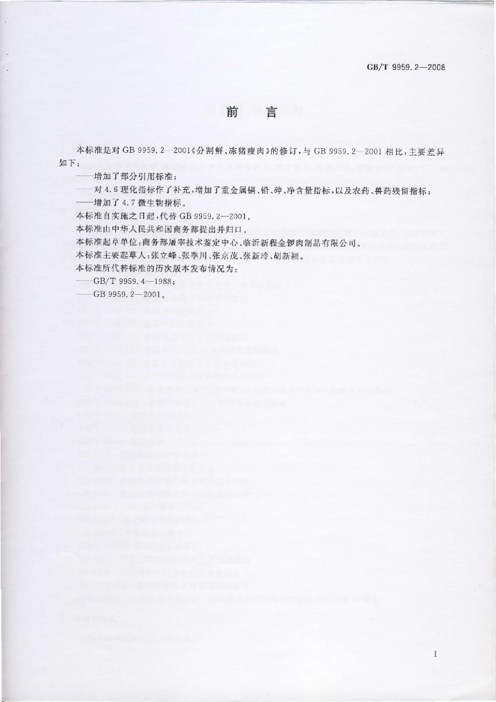 GB/T 9959.2-2008 标准预览