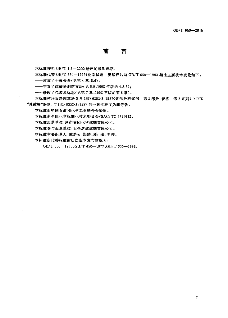 GB/T 650-2015 标准预览