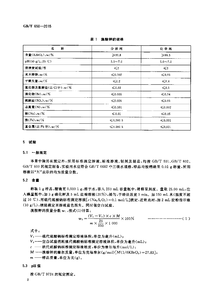 GB/T 650-2015 标准预览