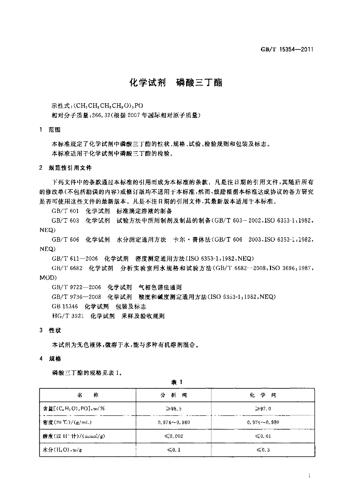GB/T 15354-2011 标准预览