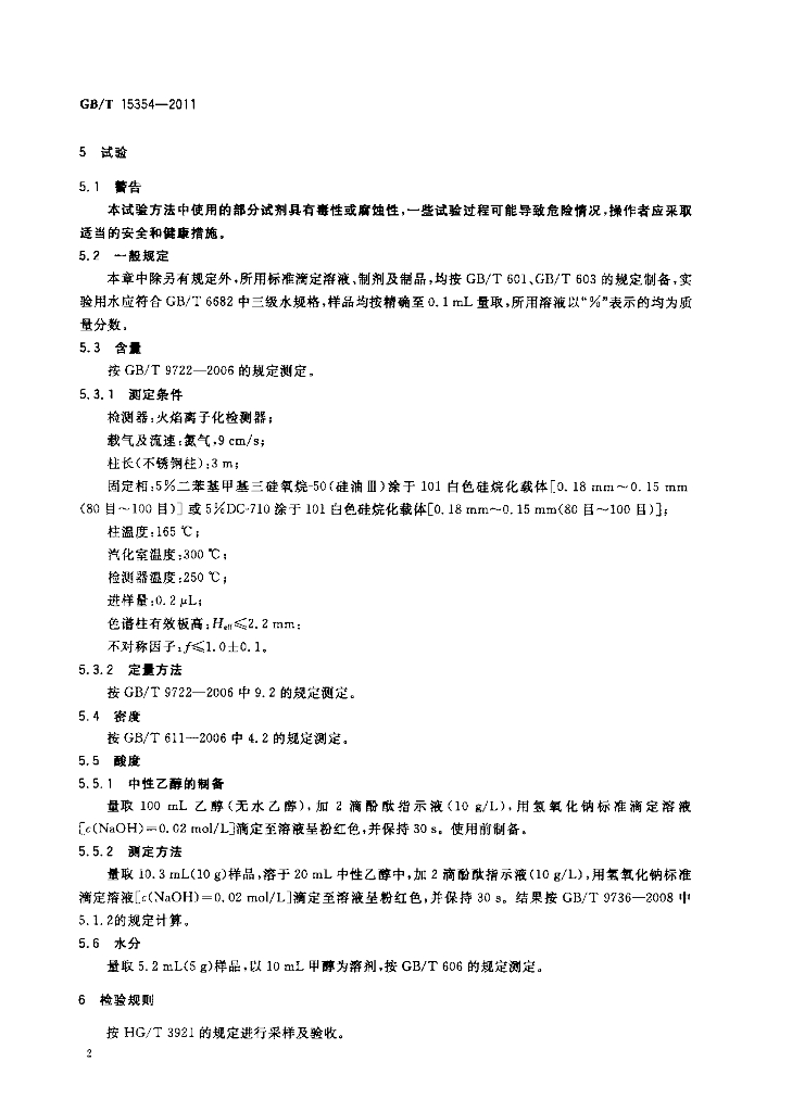 GB/T 15354-2011 标准预览
