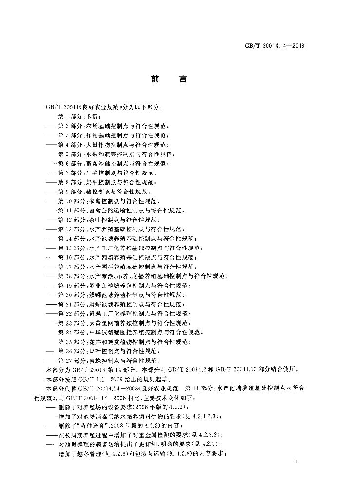 GB/T 20014.14-2013 标准预览