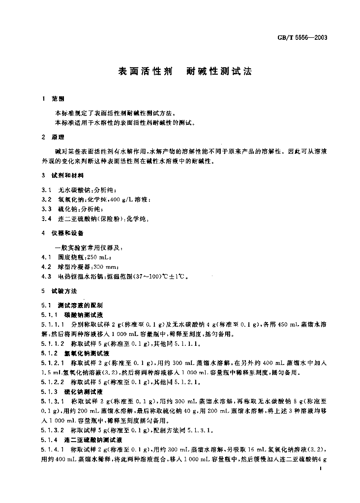 GB/T 5556-2003 标准预览