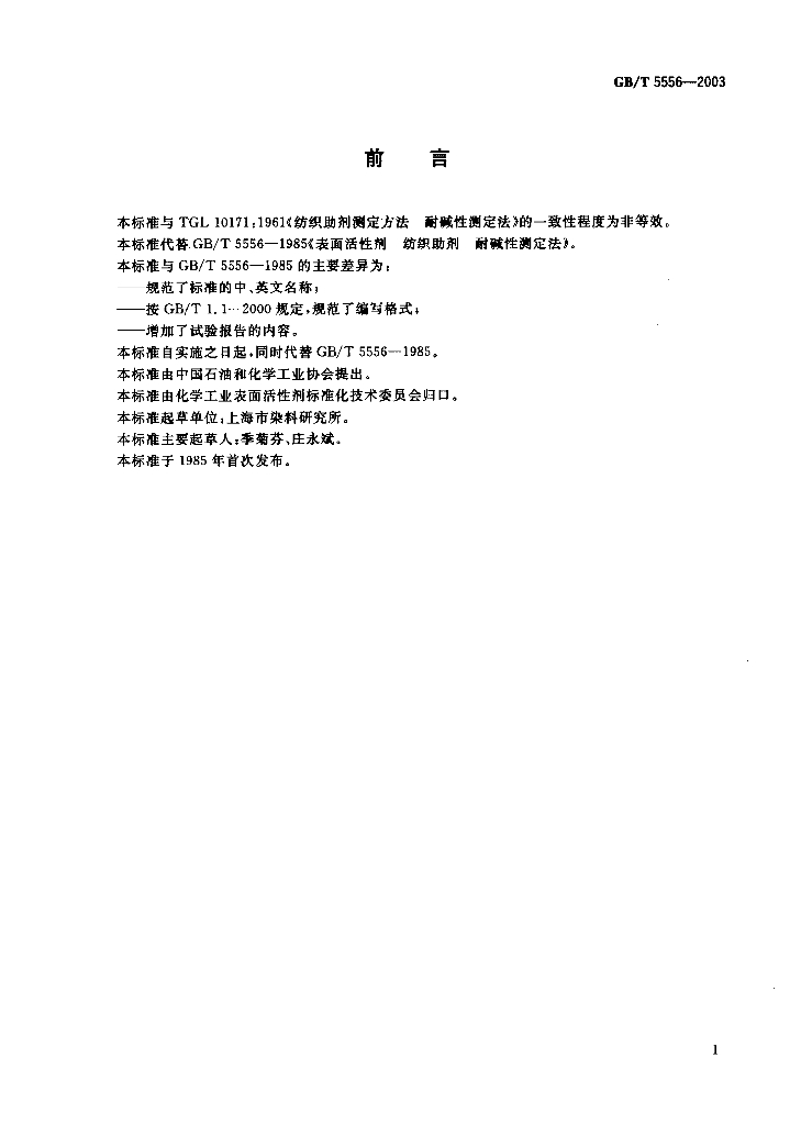 GB/T 5556-2003 标准预览