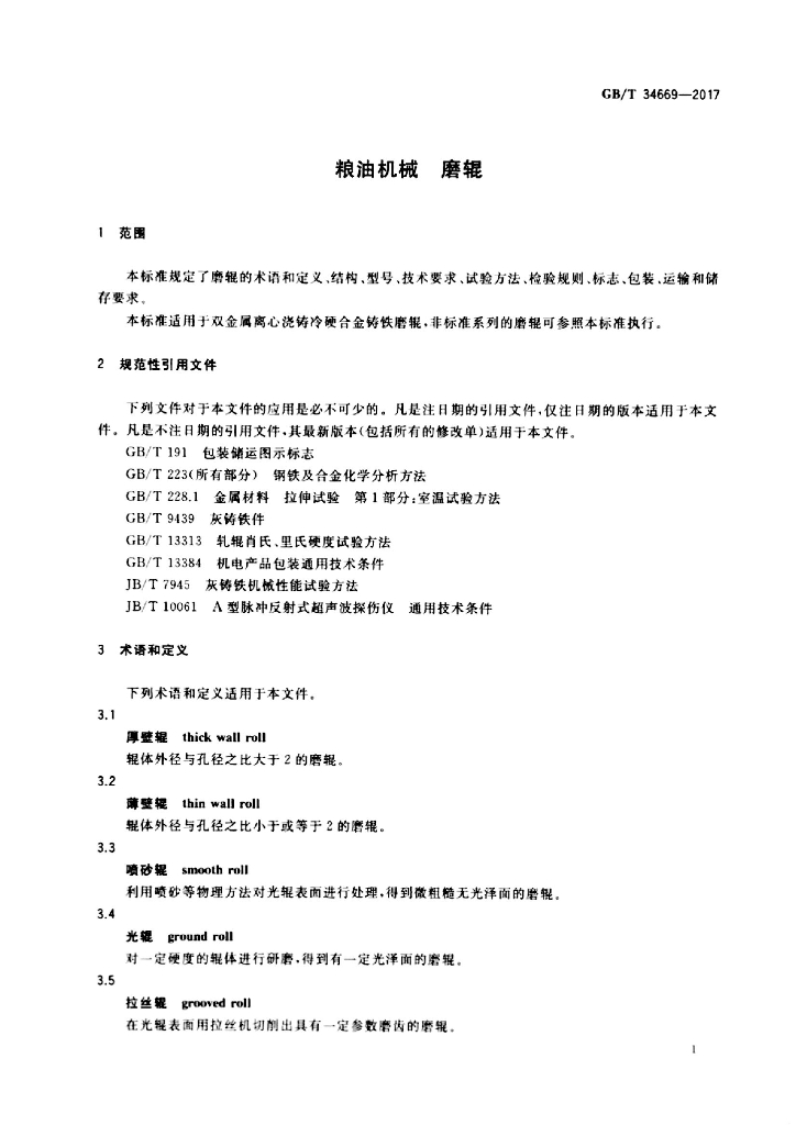 GB/T 34669-2017 标准预览