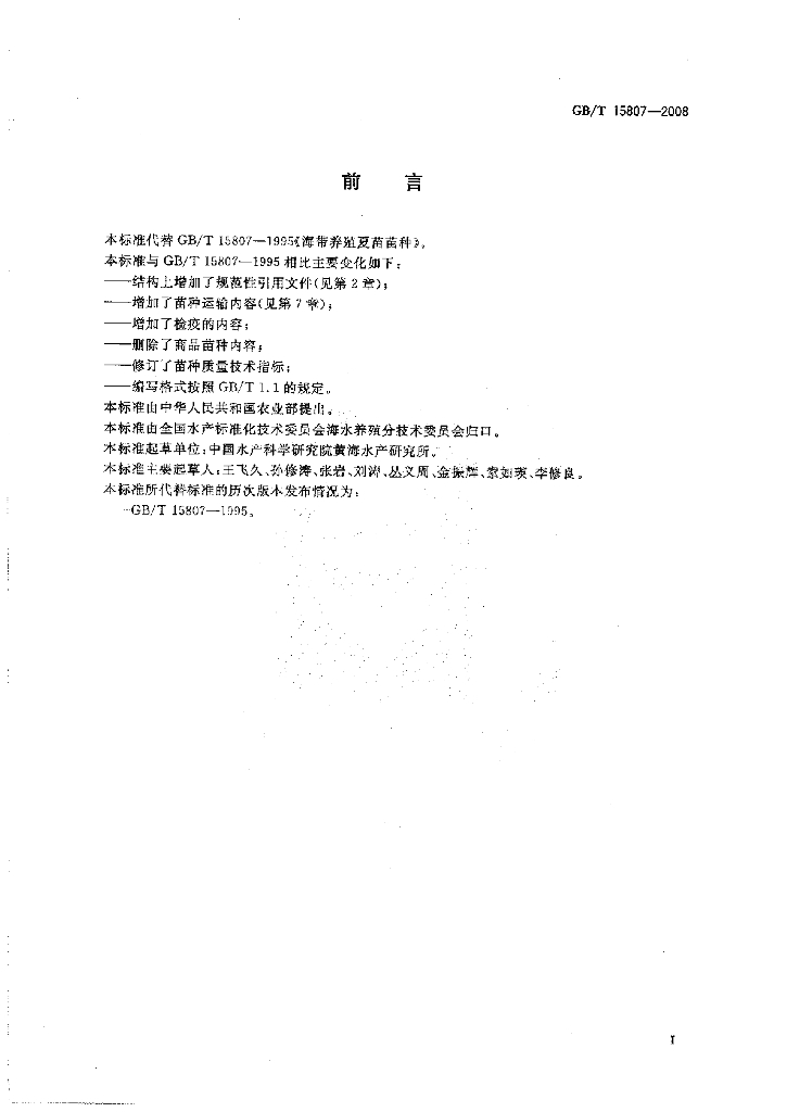 GB/T 15807-2008 标准预览