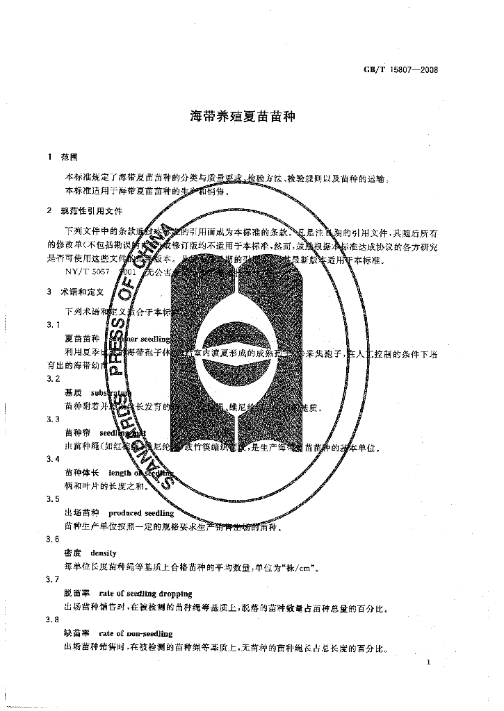 GB/T 15807-2008 标准预览