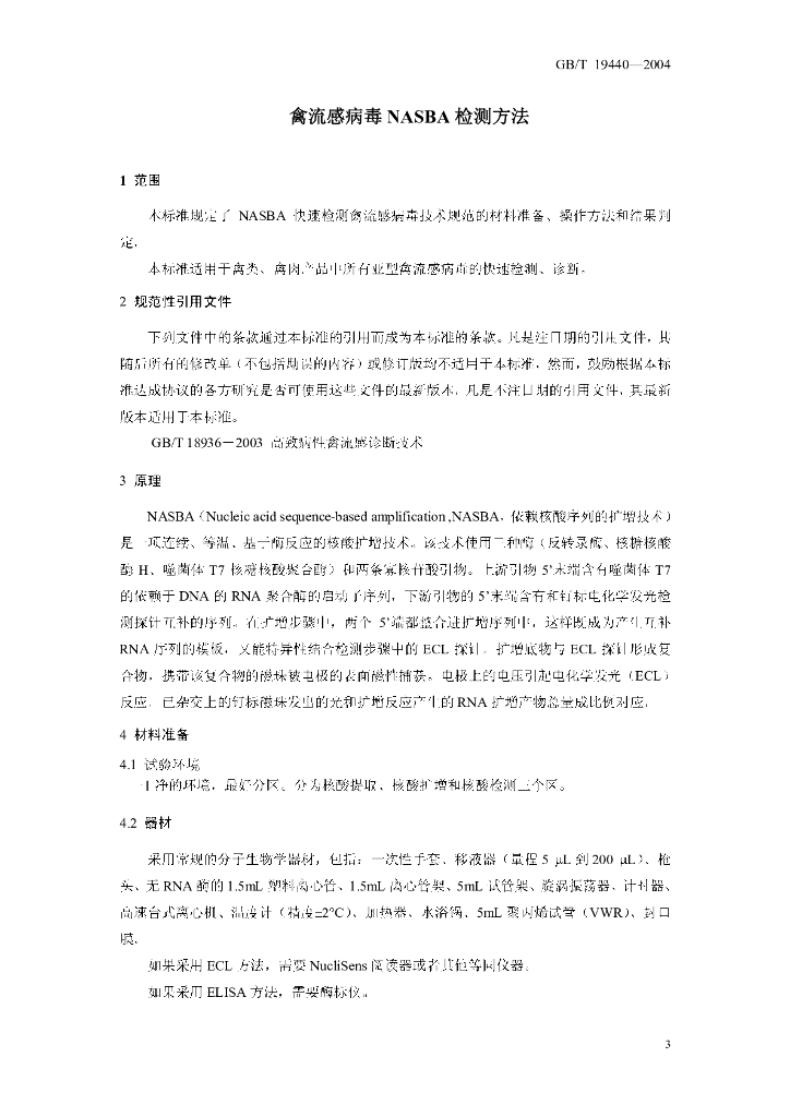 GB/T 19440-2004 标准预览