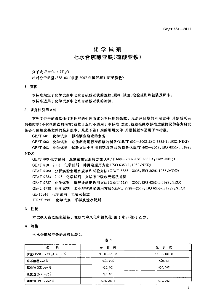 GB/T 664-2011 标准预览