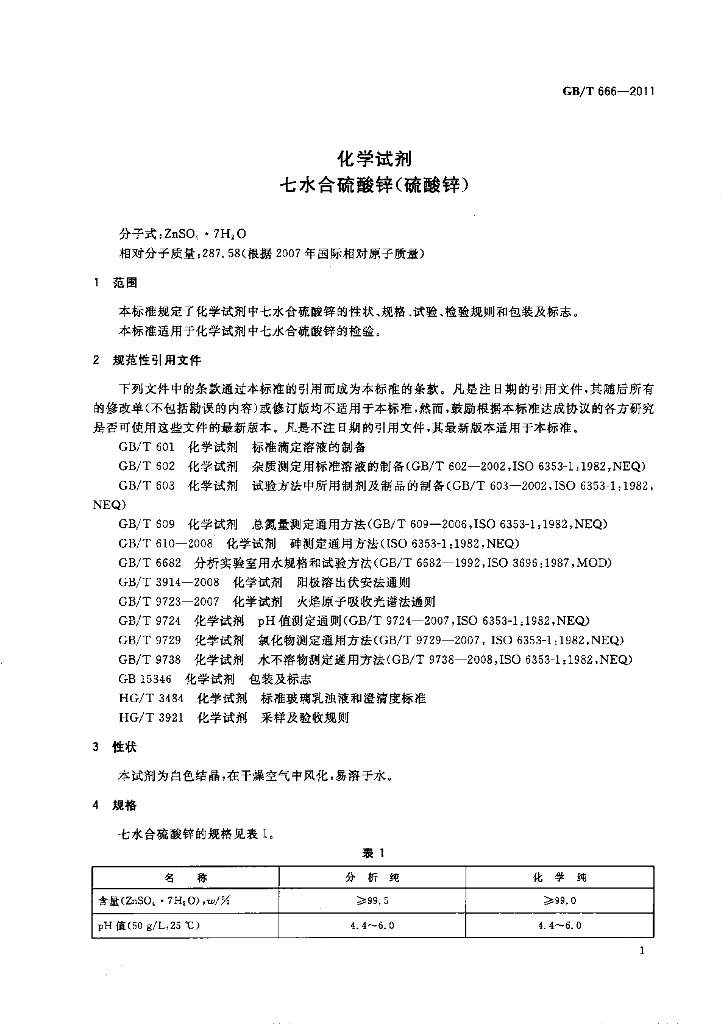 GB/T 666-2011 标准预览
