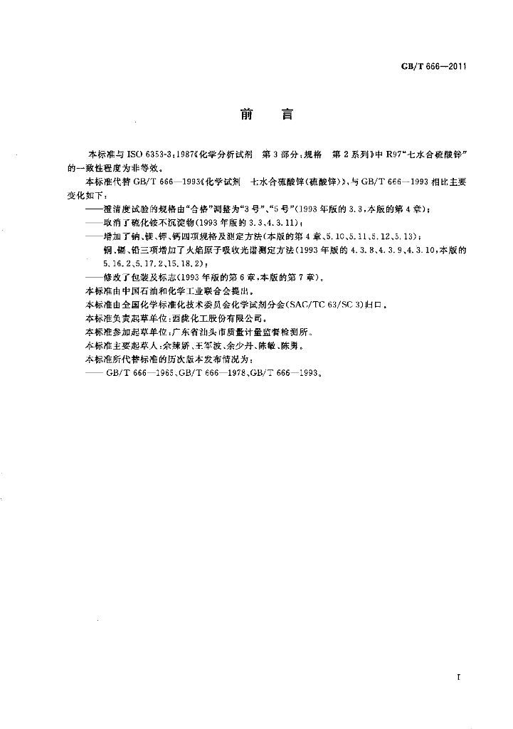 GB/T 666-2011 标准预览