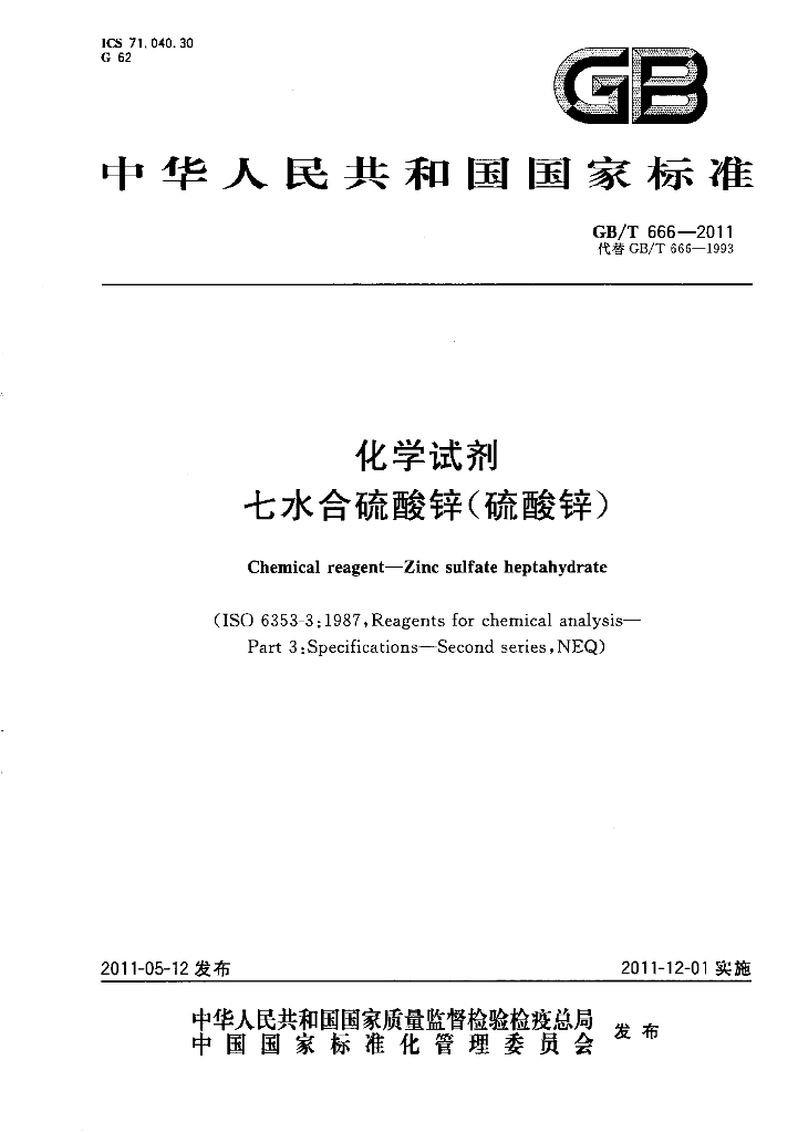 GB/T 666-2011 标准预览