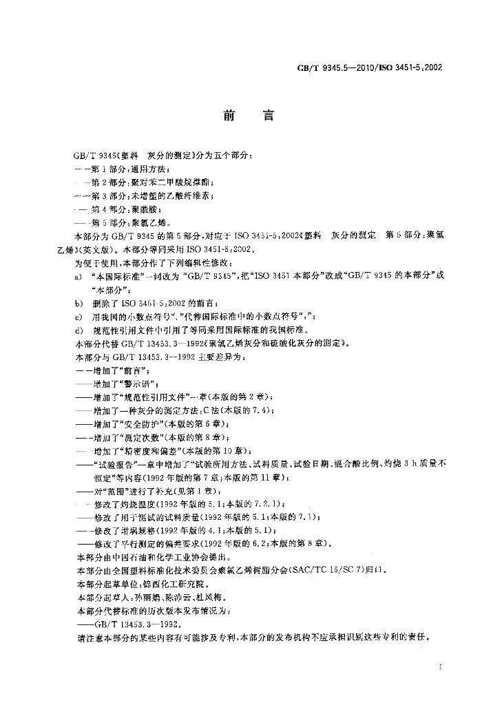 GB/T 9345.5-2010 标准预览
