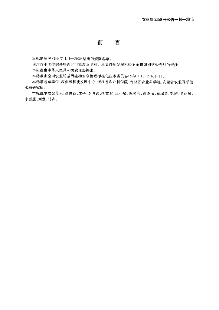 农业部2259号公告-10-2015 标准预览