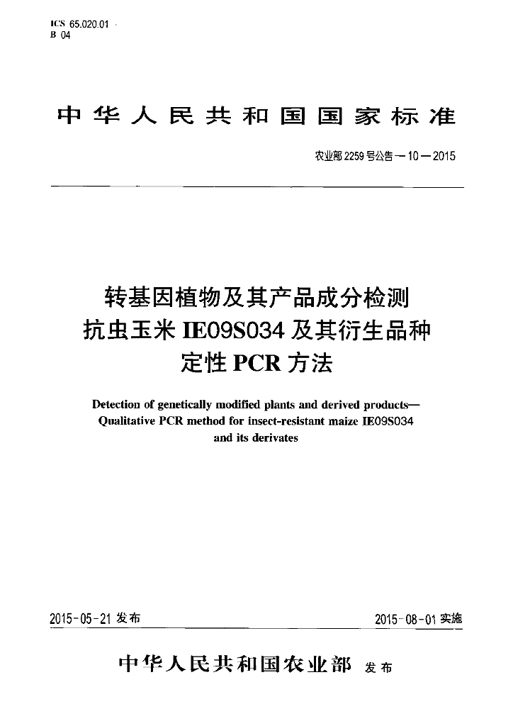 农业部2259号公告-10-2015 标准预览