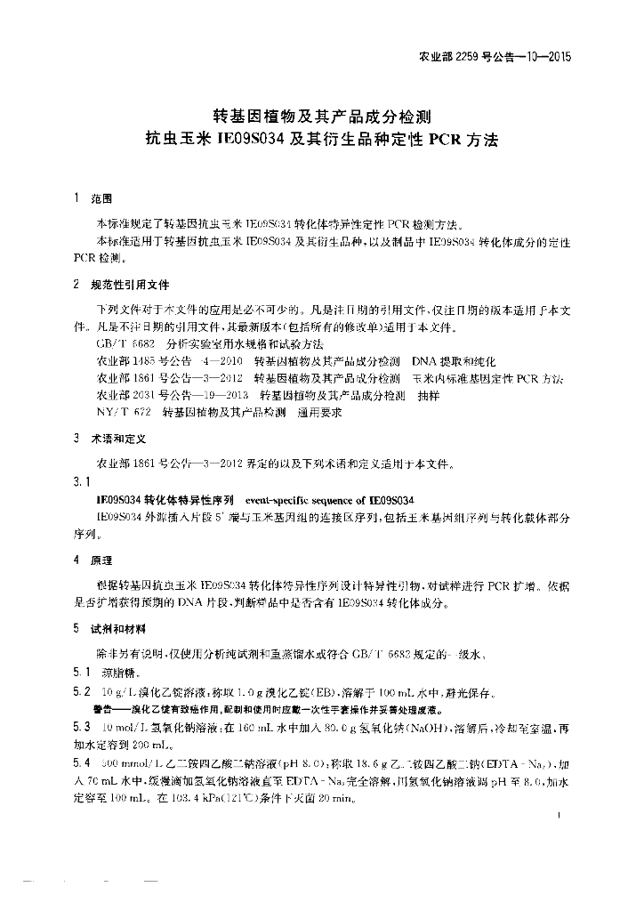 农业部2259号公告-10-2015 标准预览