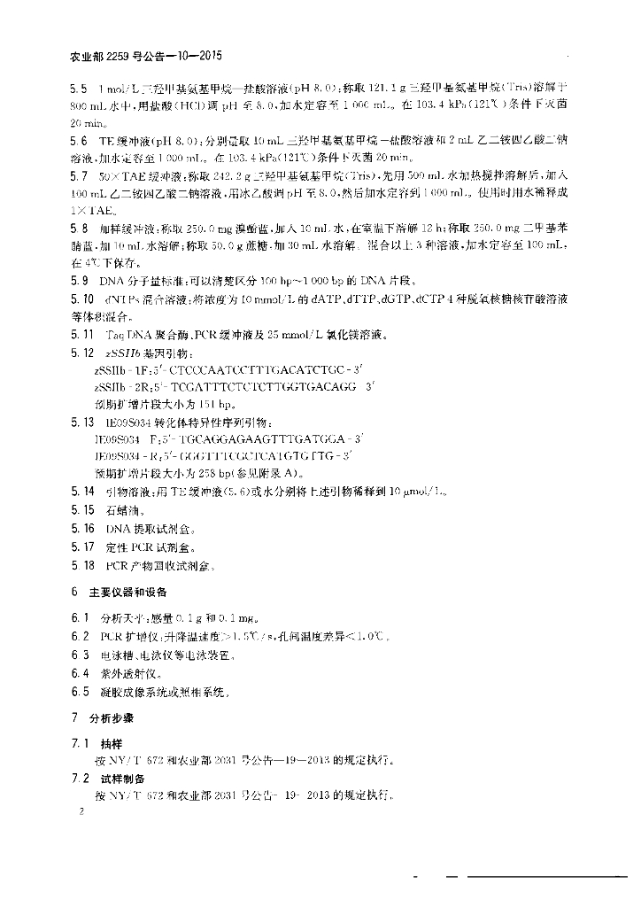 农业部2259号公告-10-2015 标准预览
