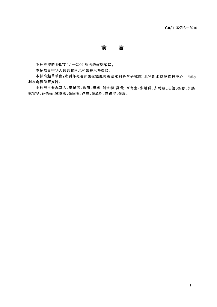 GB/T 32716-2016 标准预览