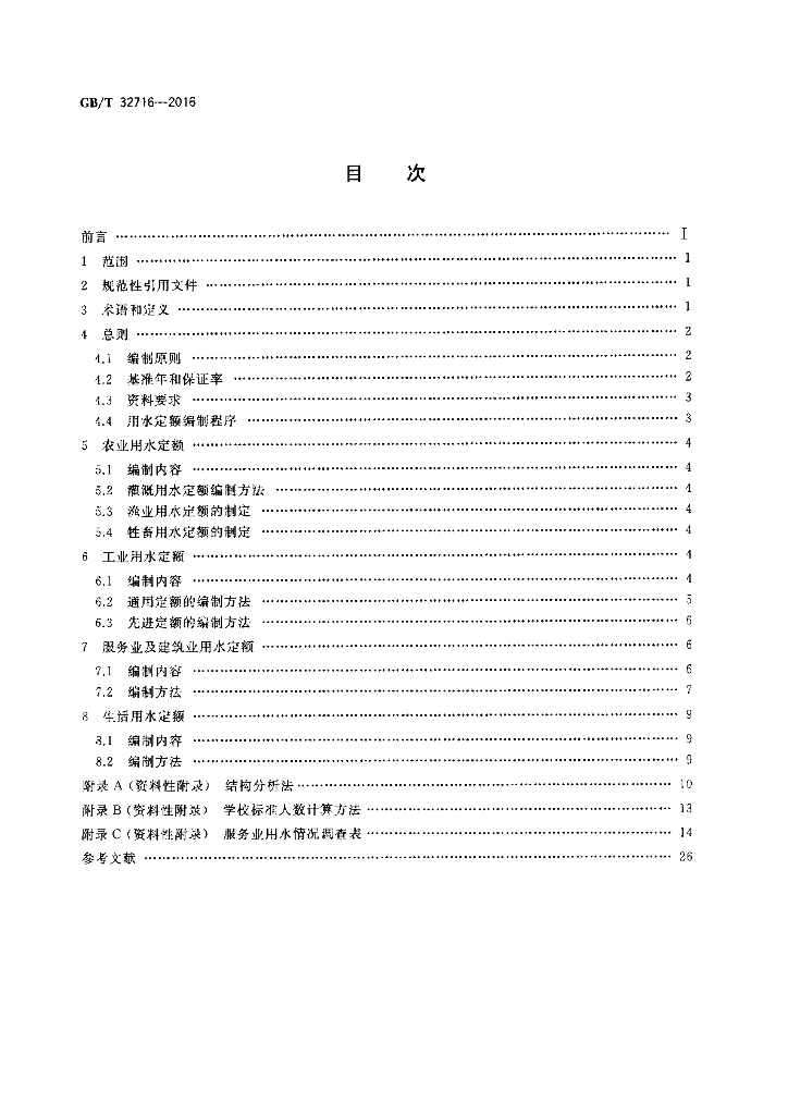 GB/T 32716-2016 标准预览