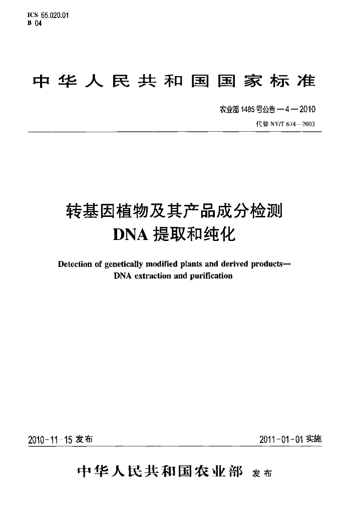 农业部1485号公告-4-2010 标准预览