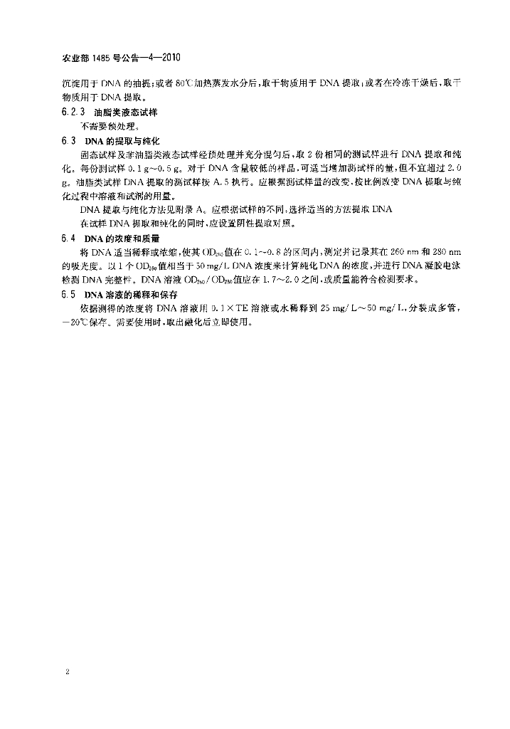 农业部1485号公告-4-2010 标准预览