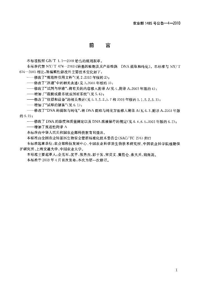 农业部1485号公告-4-2010 标准预览