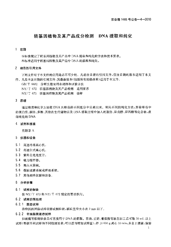 农业部1485号公告-4-2010 标准预览