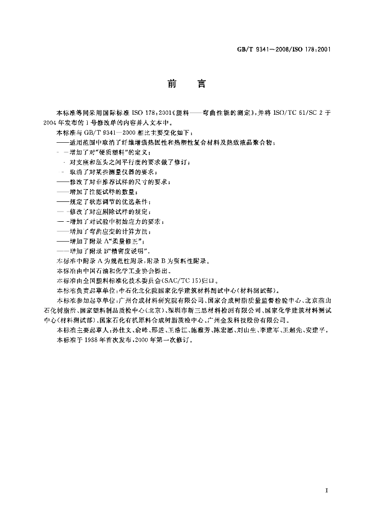 GB/T 9341-2008 标准预览