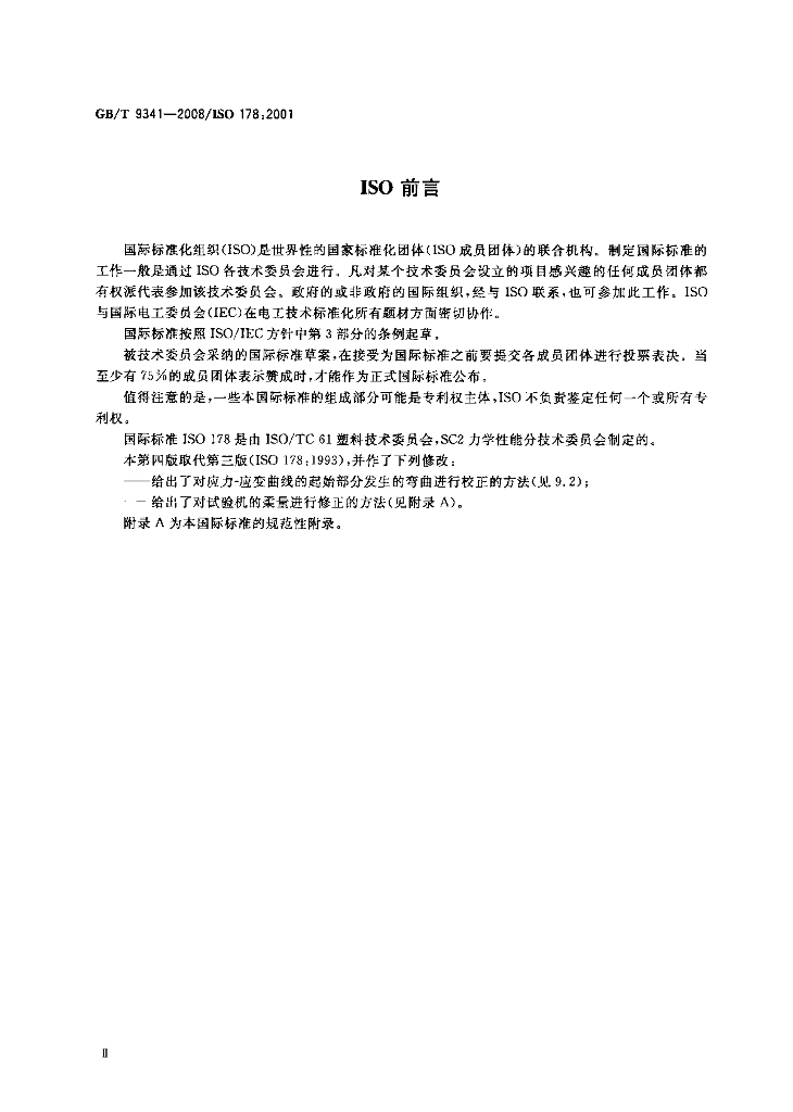 GB/T 9341-2008 标准预览