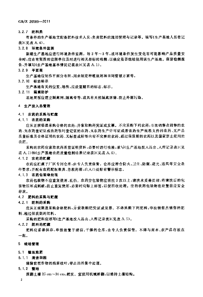 GB/Z 26589-2011 标准预览