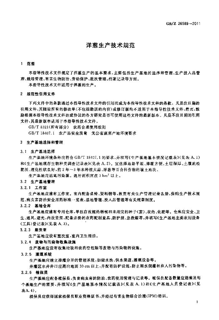 GB/Z 26589-2011 标准预览