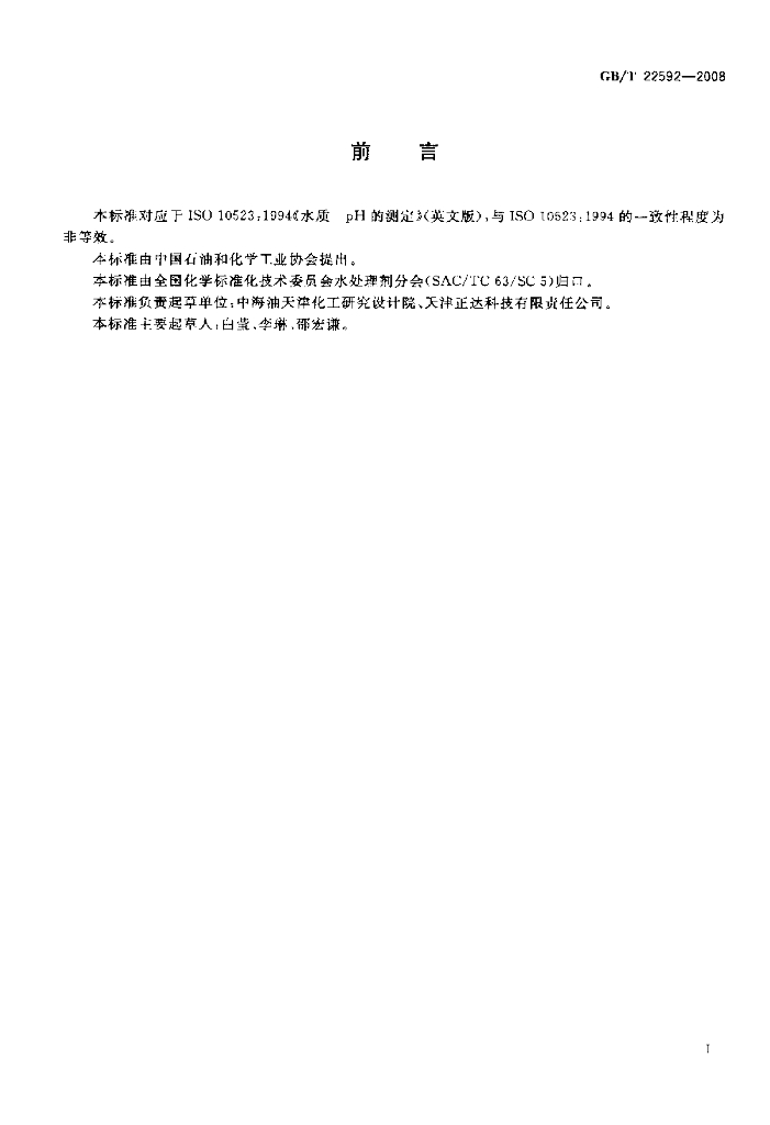 GB/T 22592-2008 标准预览
