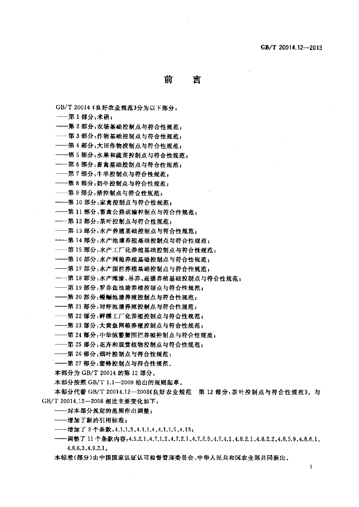 GB/T 20014.12-2013 标准预览
