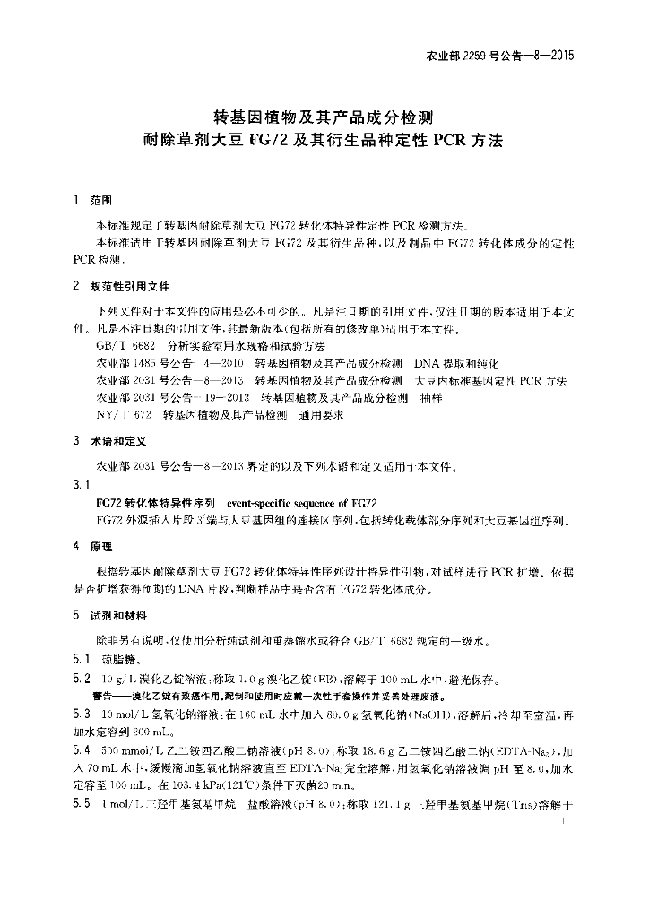 农业部2259号公告-8-2015 标准预览