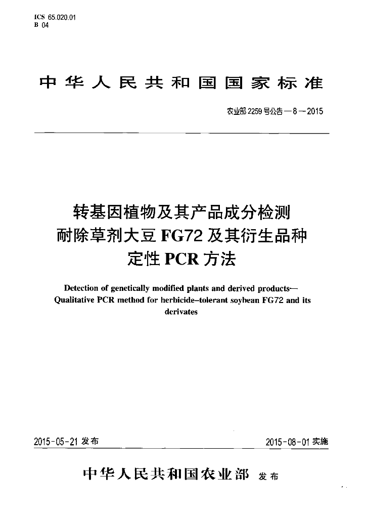 农业部2259号公告-8-2015 标准预览