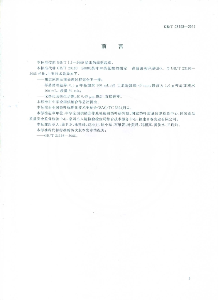GB/T 23193-2017 标准预览