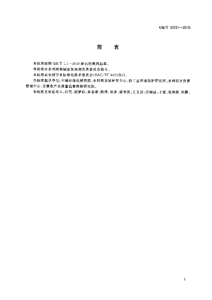 GB/T 33231-2016 标准预览