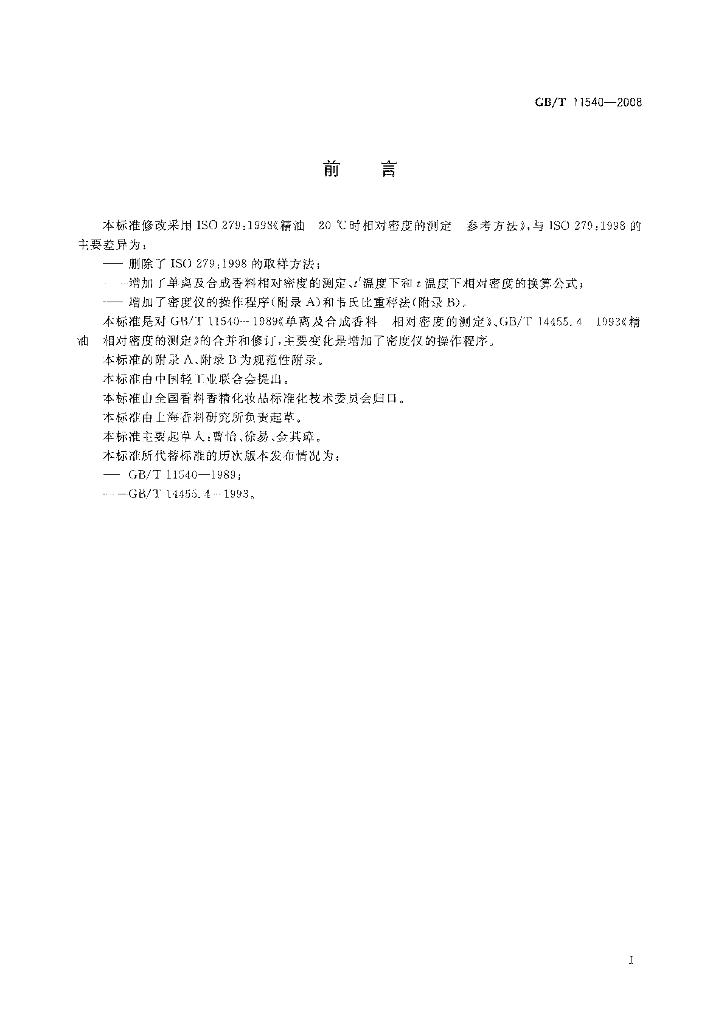 GB/T 11540-2008 标准预览