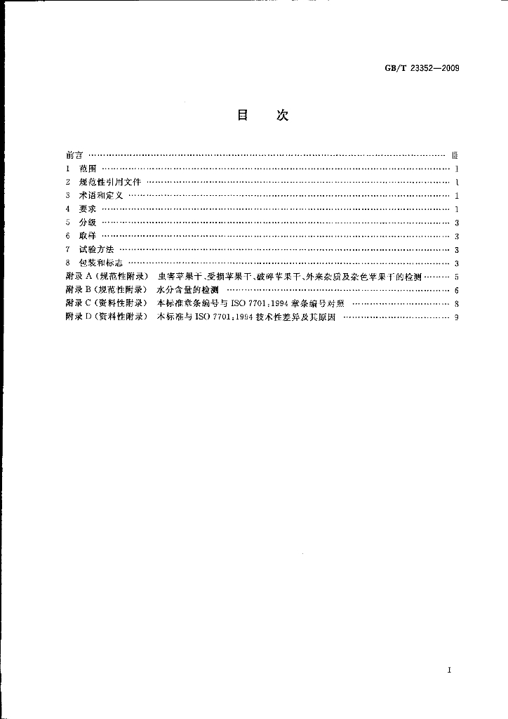 GB/T 23352-2009 标准预览