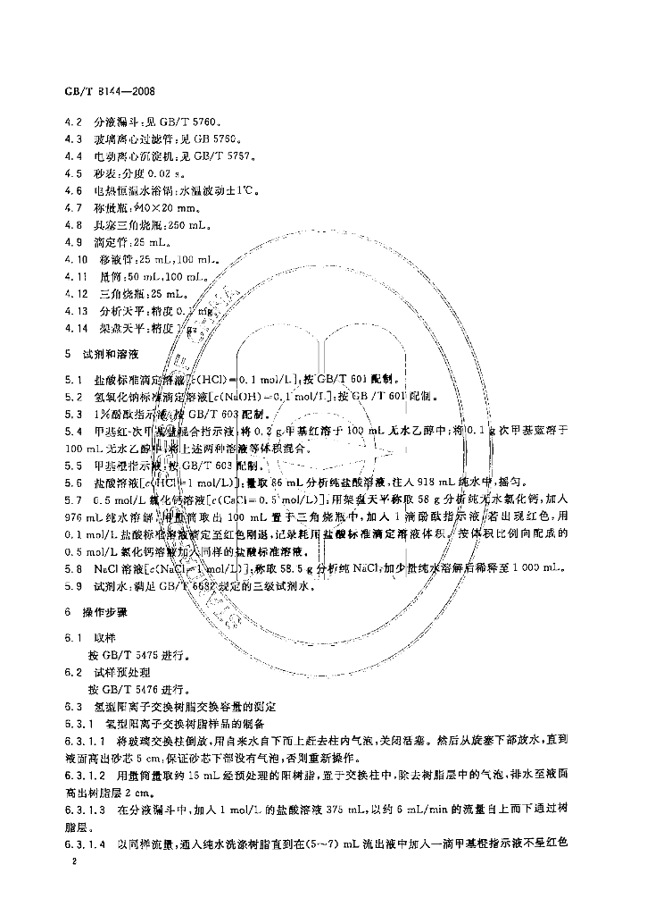 GB/T 8144-2008 标准预览