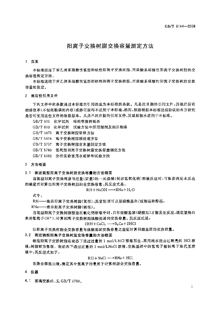 GB/T 8144-2008 标准预览