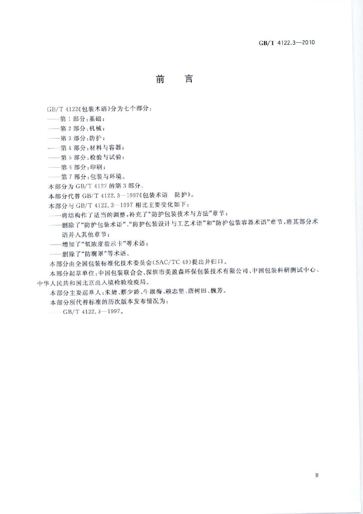 GB/T 4122.3-2010 标准预览