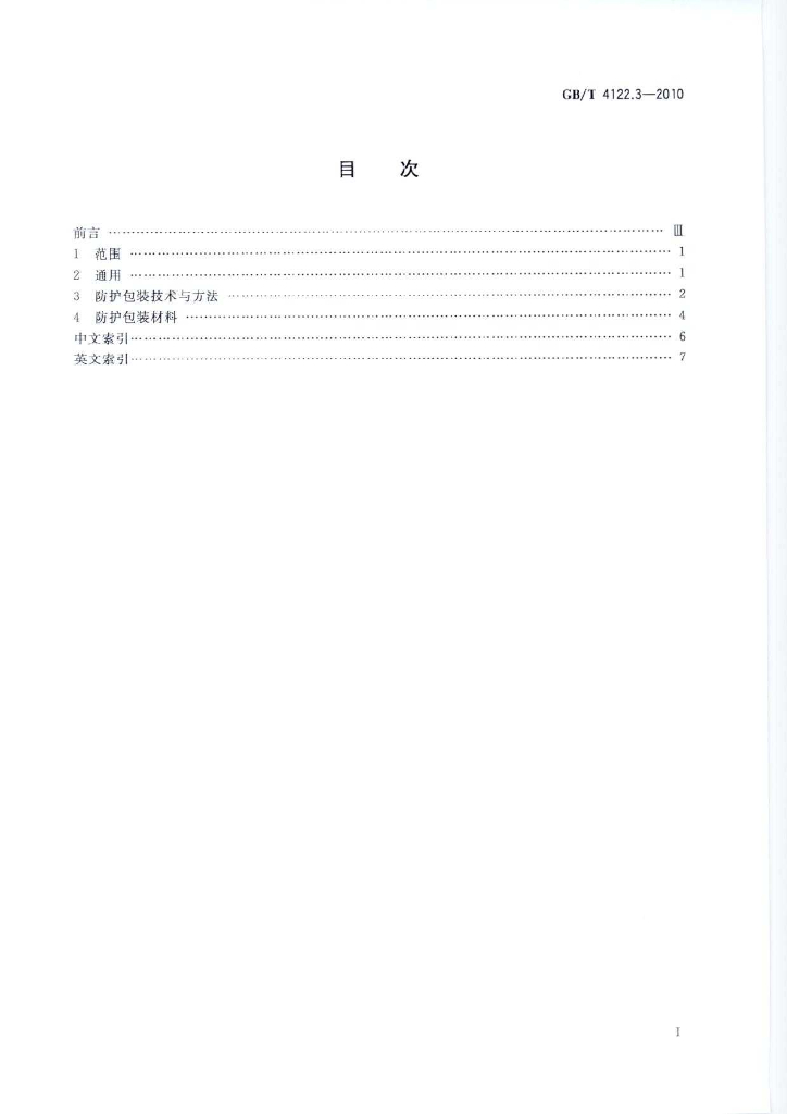 GB/T 4122.3-2010 标准预览