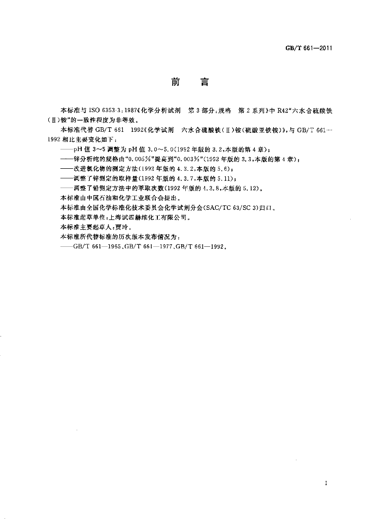 GB/T 661-2011 标准预览