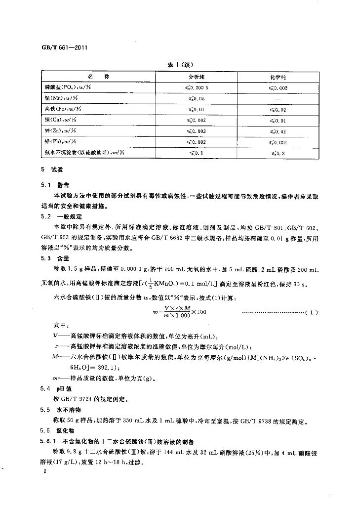 GB/T 661-2011 标准预览