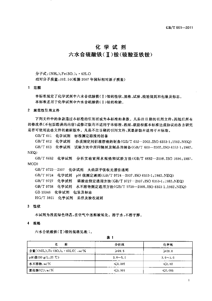 GB/T 661-2011 标准预览