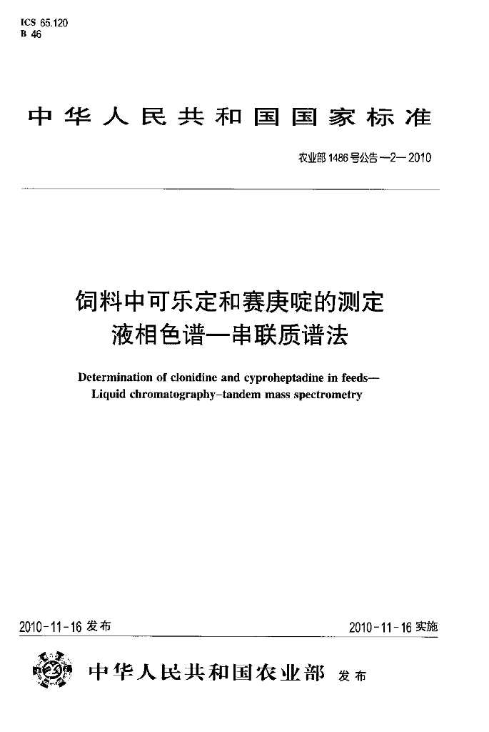 农业部1486号公告-2-2010 标准预览
