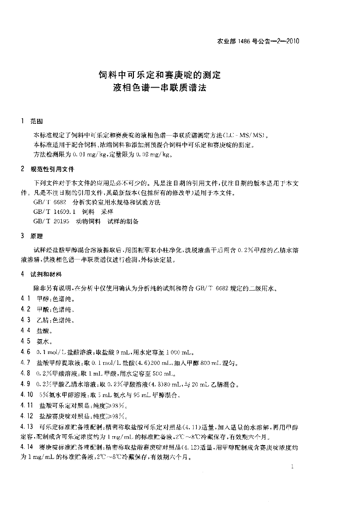 农业部1486号公告-2-2010 标准预览